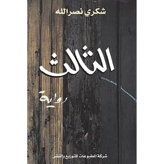 الثالث شركة المطبوعات للتوزيع والنشر