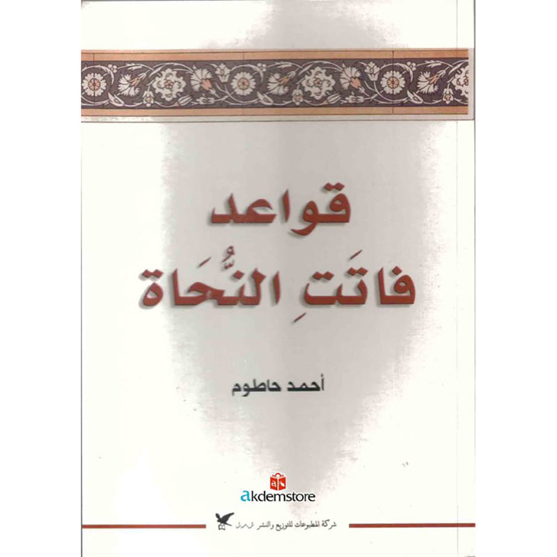 قواعد فاتت النُّحاة شركة المطبوعات للتوزيع والنشر