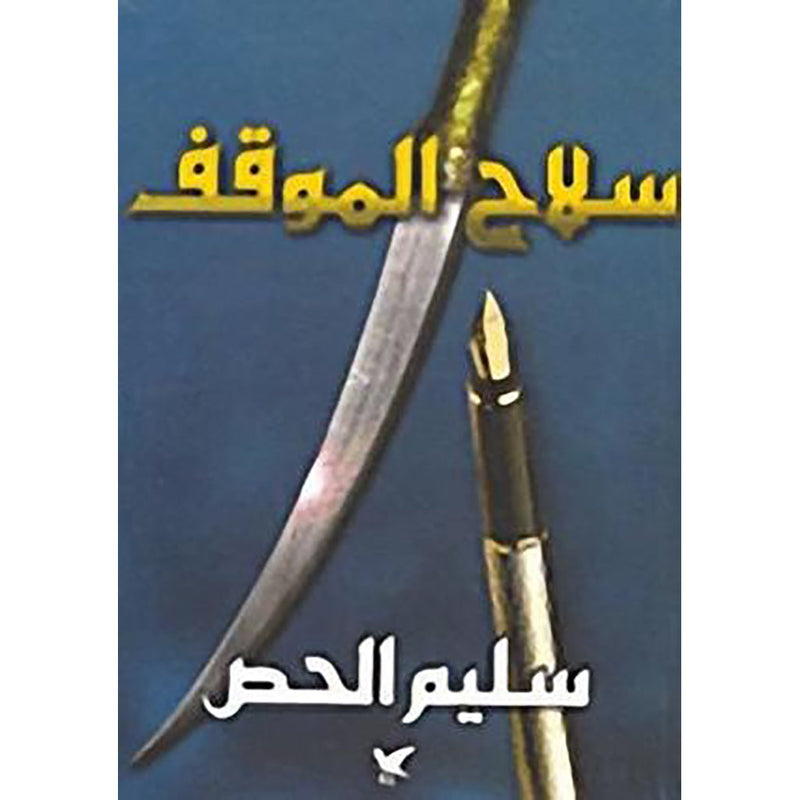 سلاح الموقف شركة المطبوعات للتوزيع والنشر