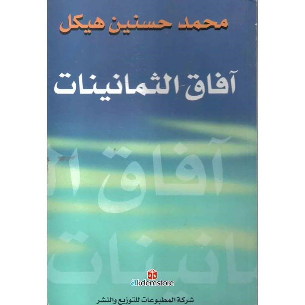 آفاق الثمانينات شركة المطبوعات للتوزيع والنشر