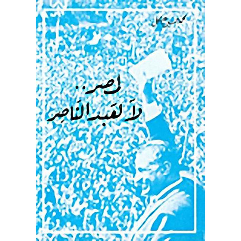 لِمصر لا لِعبد الناصر شركة المطبوعات للتوزيع والنشر