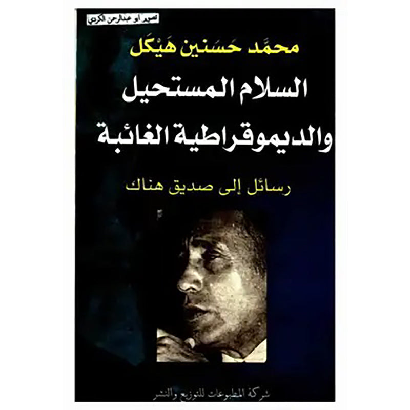 السلام المستحيل والديموقراطية الغائبة شركة المطبوعات للتوزيع والنشر