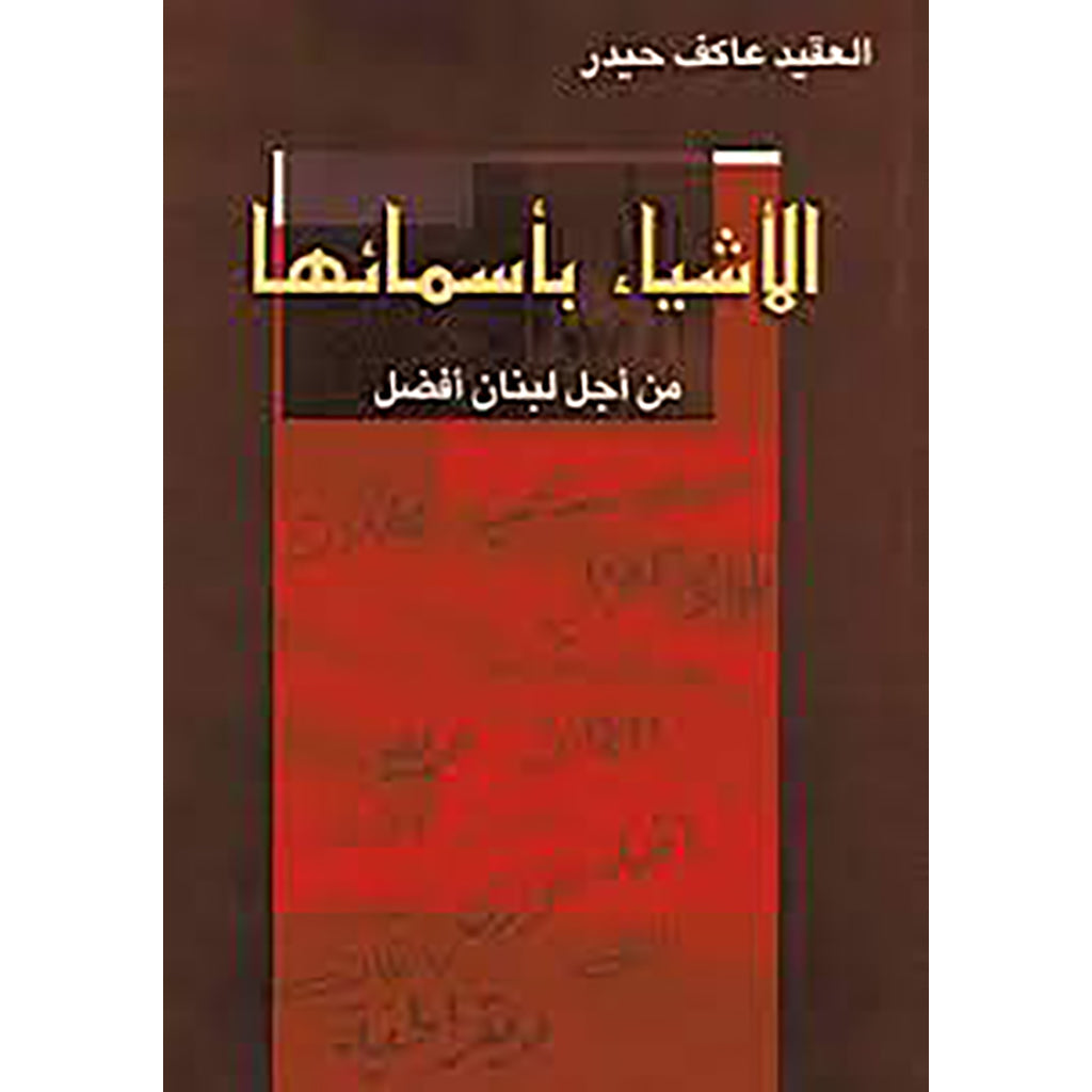 الأشياء بأسمائها شركة المطبوعات للتوزيع والنشر