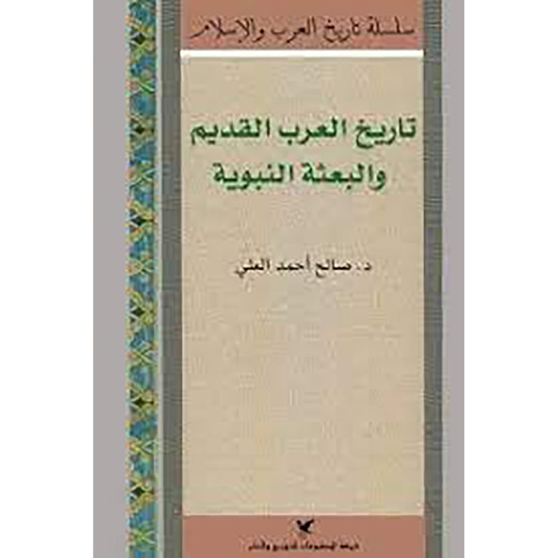 تاريخ العرب القديم والبعثة النبوية شركة المطبوعات للتوزيع والنشر