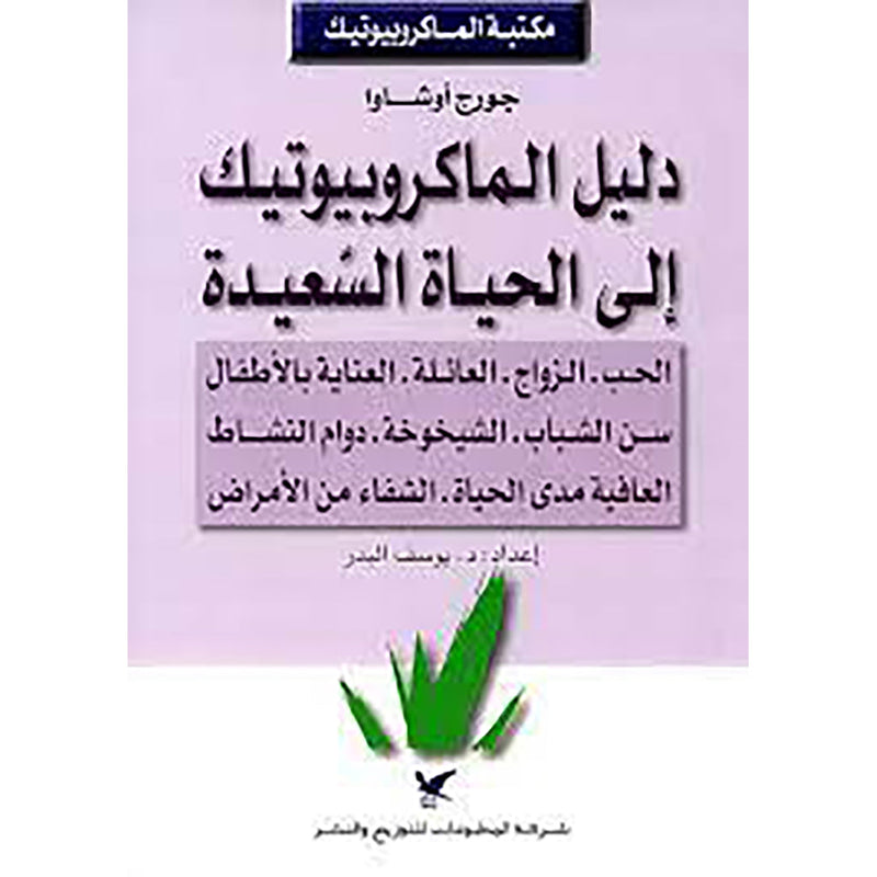 دليل الماكروبيوتيك إلى الحياة السّعيدة شركة المطبوعات للتوزيع والنشر