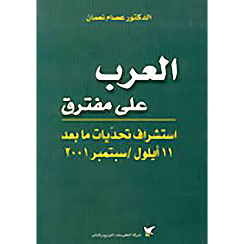 العرب على مفترق شركة المطبوعات للتوزيع والنشر