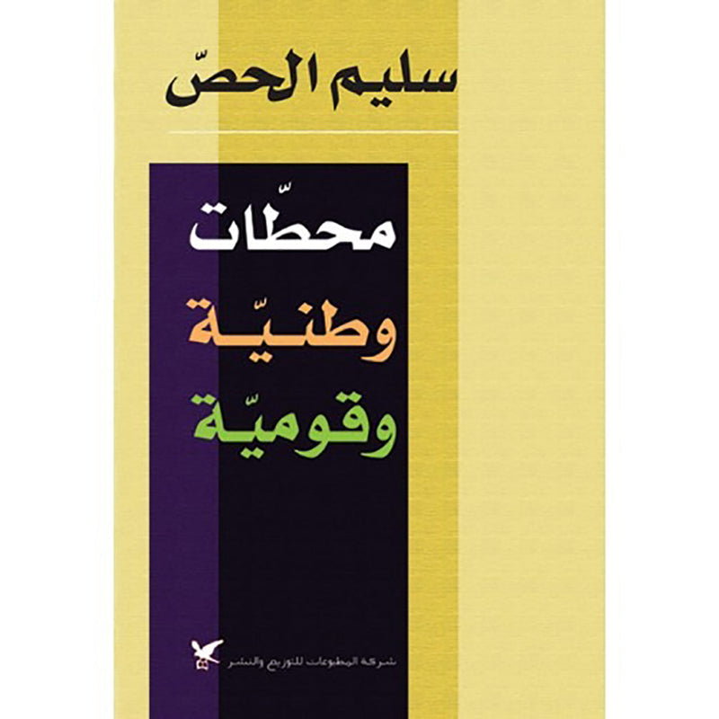 محطّات وطنيّة وقوميّة شركة المطبوعات للتوزيع والنشر