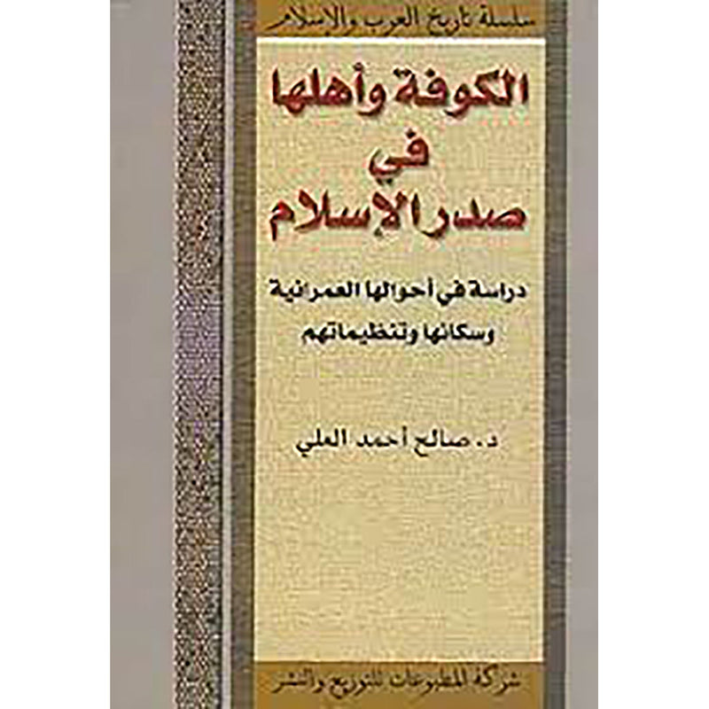 الكوفة وأهلها في صدر الإسلام شركة المطبوعات للتوزيع والنشر