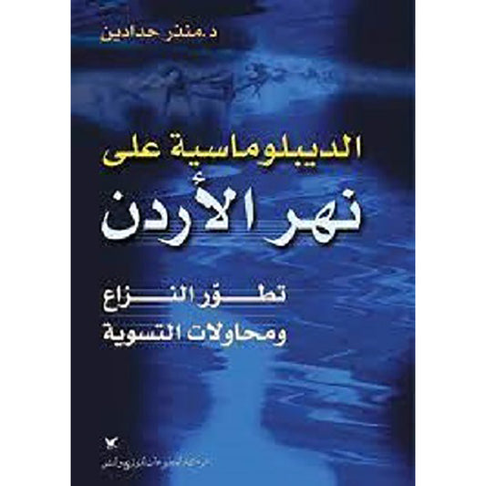 الديبلوماسية على نهر الأردن شركة المطبوعات للتوزيع والنشر