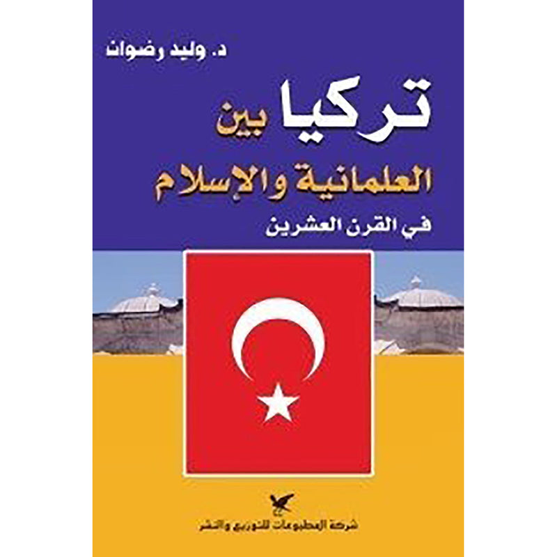 تركيا بين العلمانية والإسلام في القرن العشرين شركة المطبوعات للتوزيع والنشر