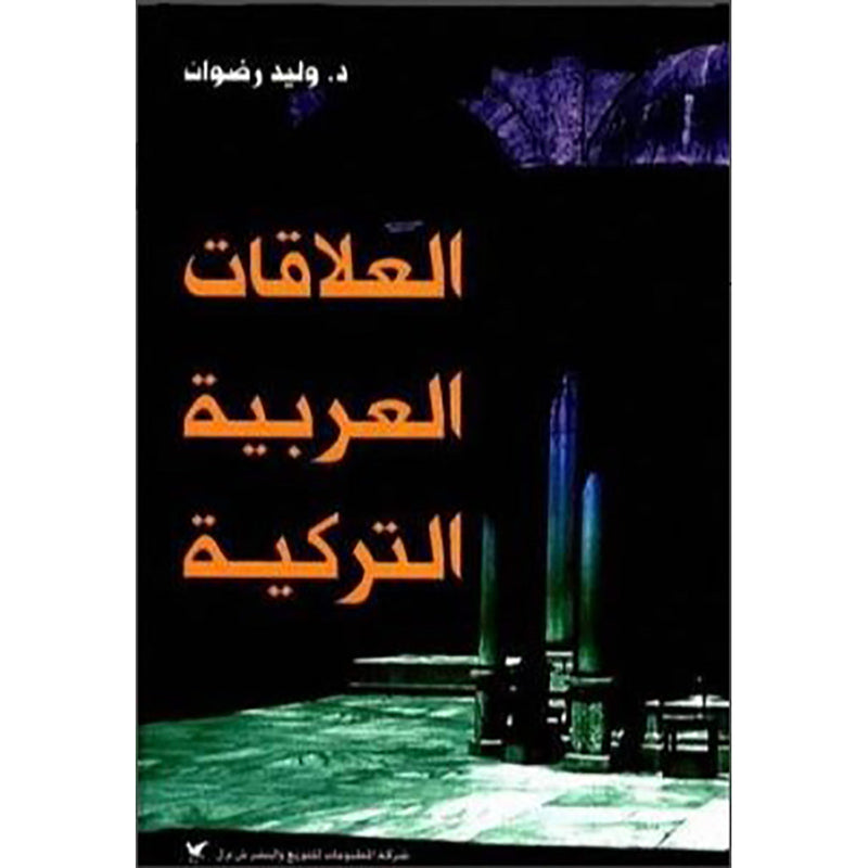 العلاقات العربية التركية شركة المطبوعات للتوزيع والنشر