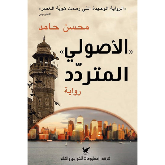 الأصولي  المتردد شركة المطبوعات للتوزيع والنشر