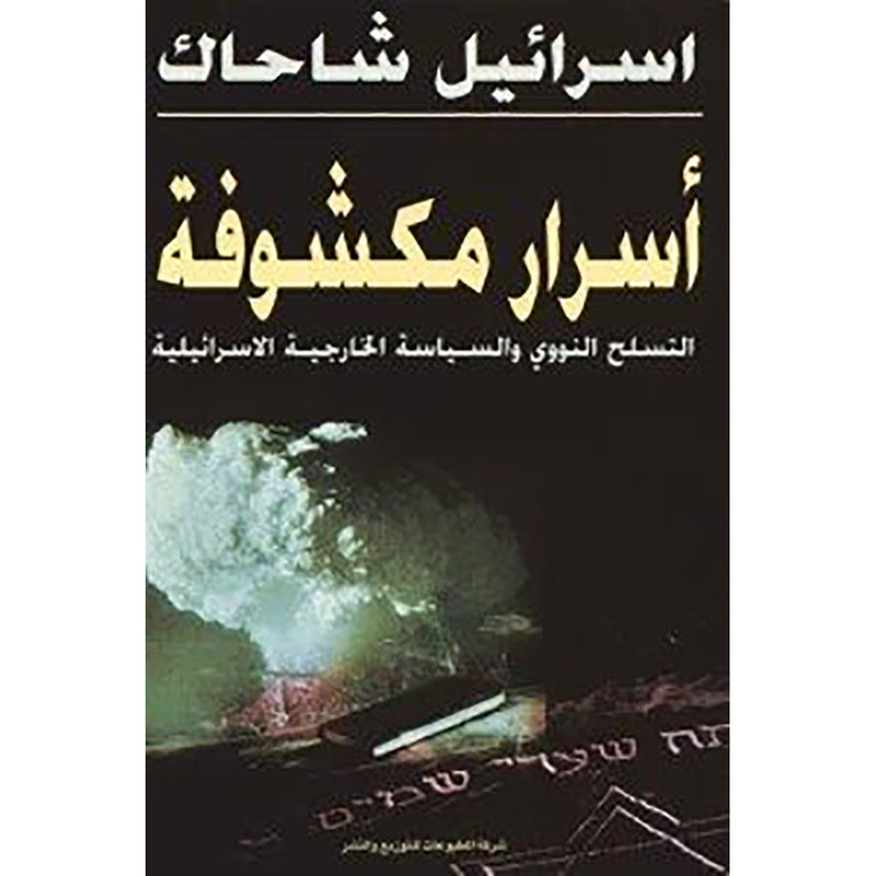 أسرار مكشوفة شركة المطبوعات للتوزيع والنشر