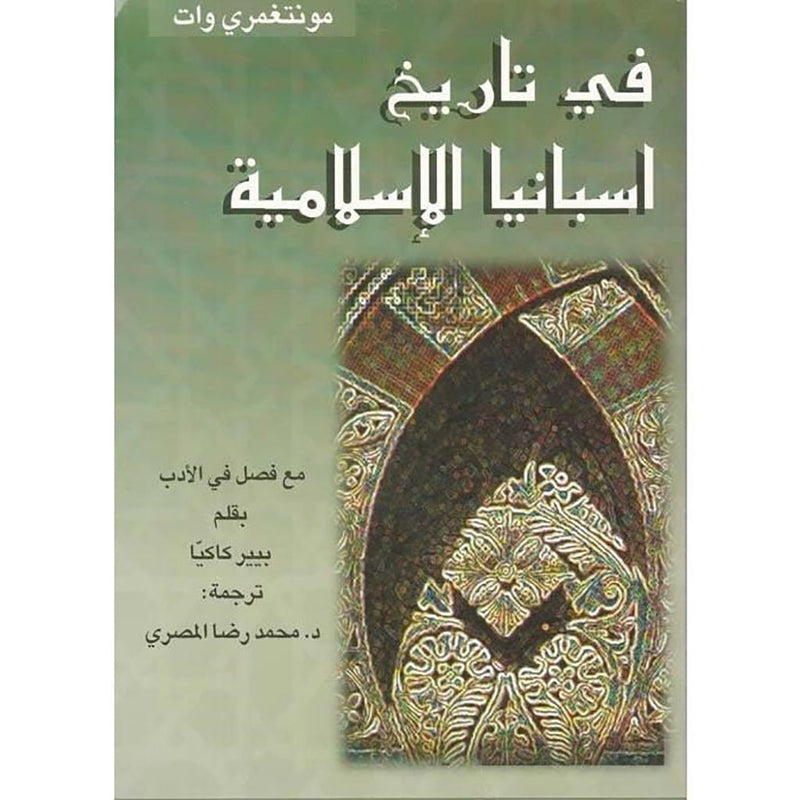 في تاريخ إسبانيا الإسلامية شركة المطبوعات للتوزيع والنشر