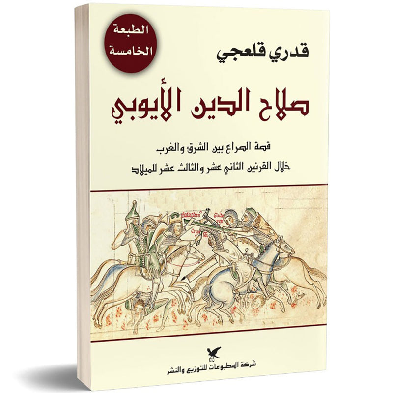 صلاح الدين الأيوبي شركة المطبوعات للتوزيع والنشر