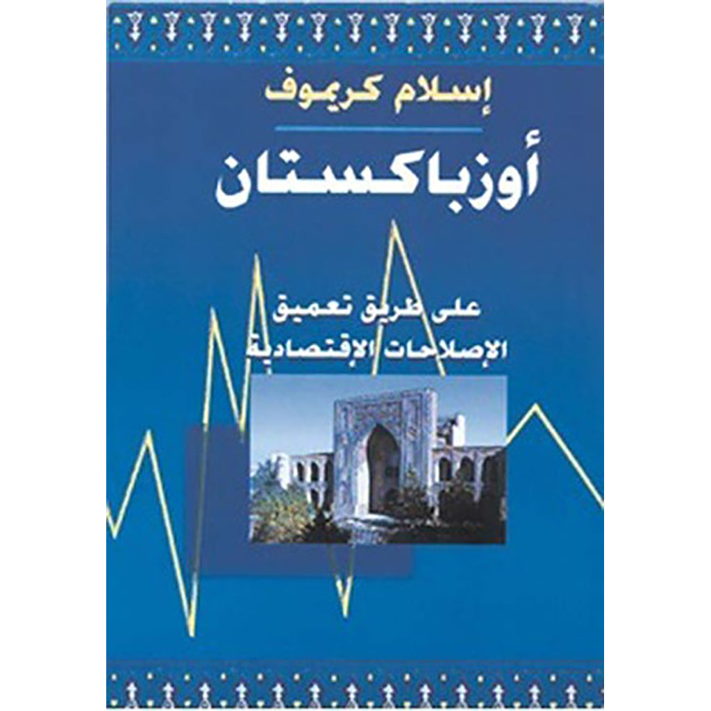 أوزباكستان - فني شركة المطبوعات للتوزيع والنشر