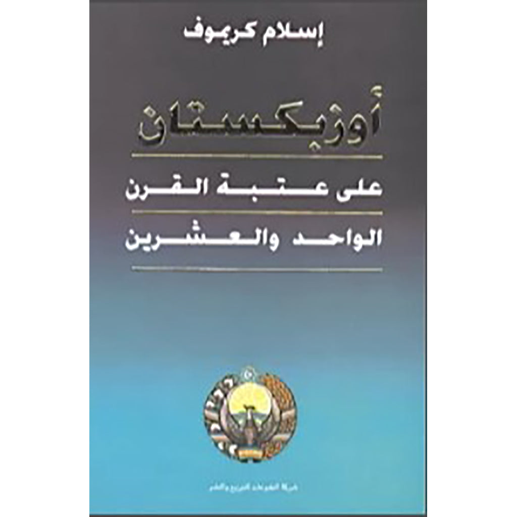 أوزبكستان شركة المطبوعات للتوزيع والنشر