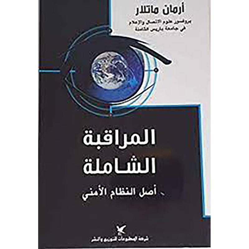 المراقبة الشاملة شركة المطبوعات للتوزيع والنشر