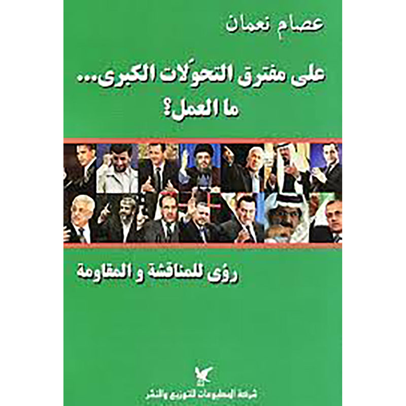 على مفترق التحوّلات الكبرى... ما العمل؟ شركة المطبوعات للتوزيع والنشر