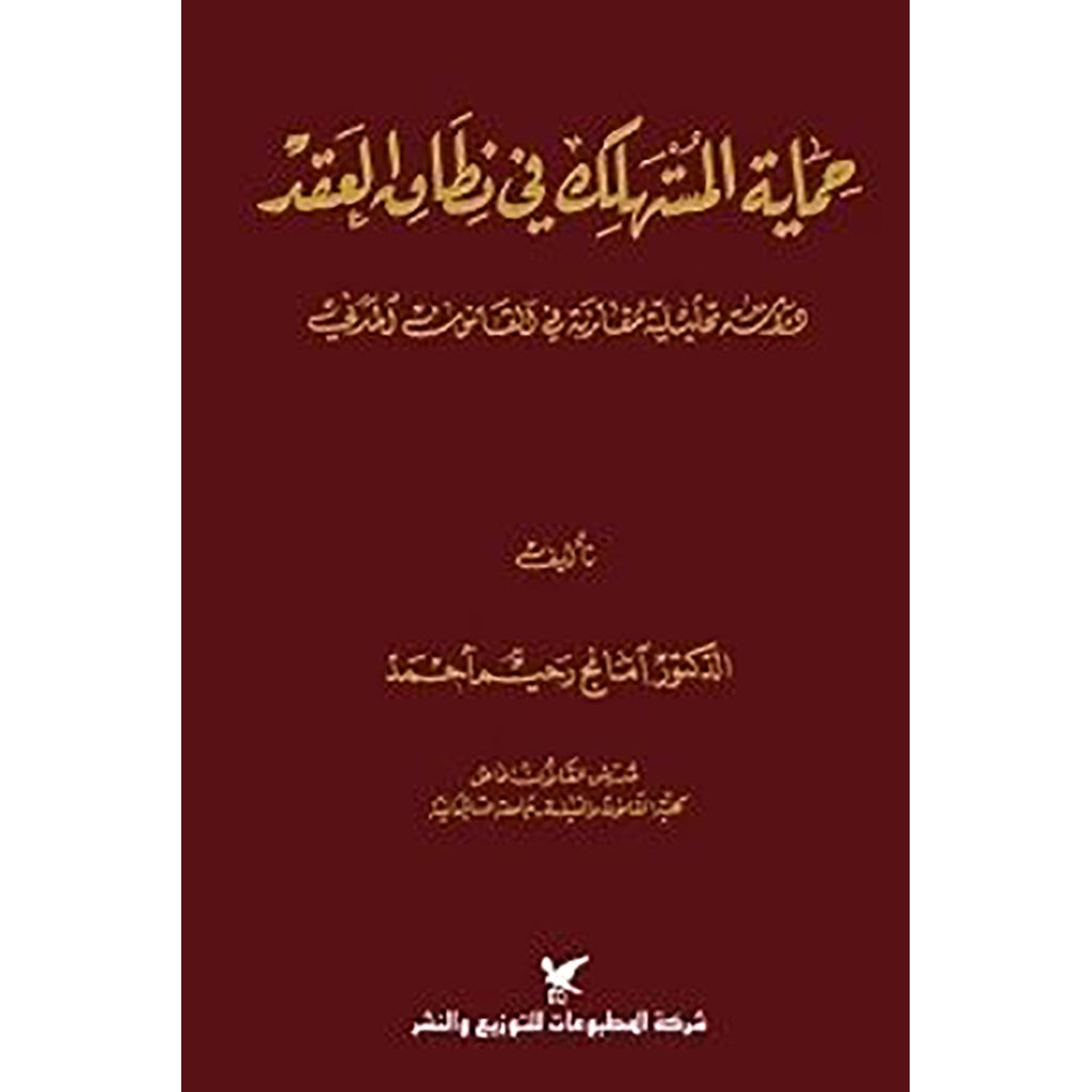 حماية المستهلك في نطاق العقد شركة المطبوعات للتوزيع والنشر