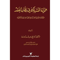 حماية المستهلك في نطاق العقد شركة المطبوعات للتوزيع والنشر