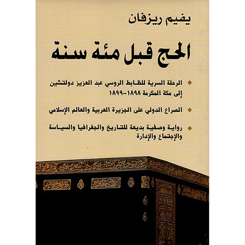 الحج قبل مئة سنة شركة المطبوعات للتوزيع والنشر