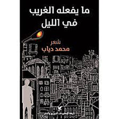 ما يفعله الغريب في الليل شركة المطبوعات للتوزيع والنشر