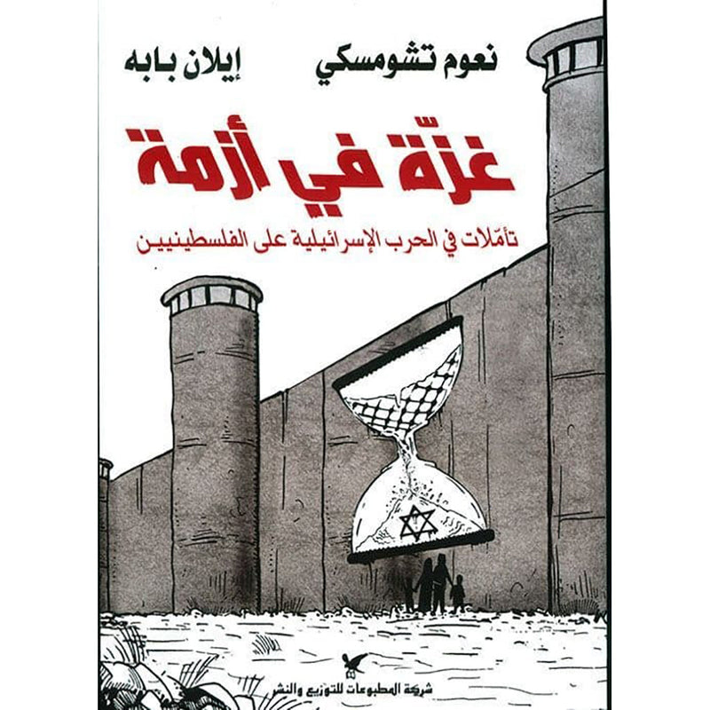 غزّة في أزمة شركة المطبوعات للتوزيع والنشر