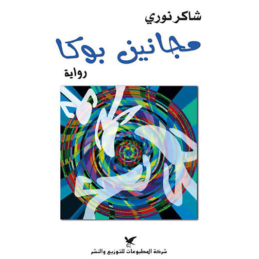 مجانين بوكا شركة المطبوعات للتوزيع والنشر