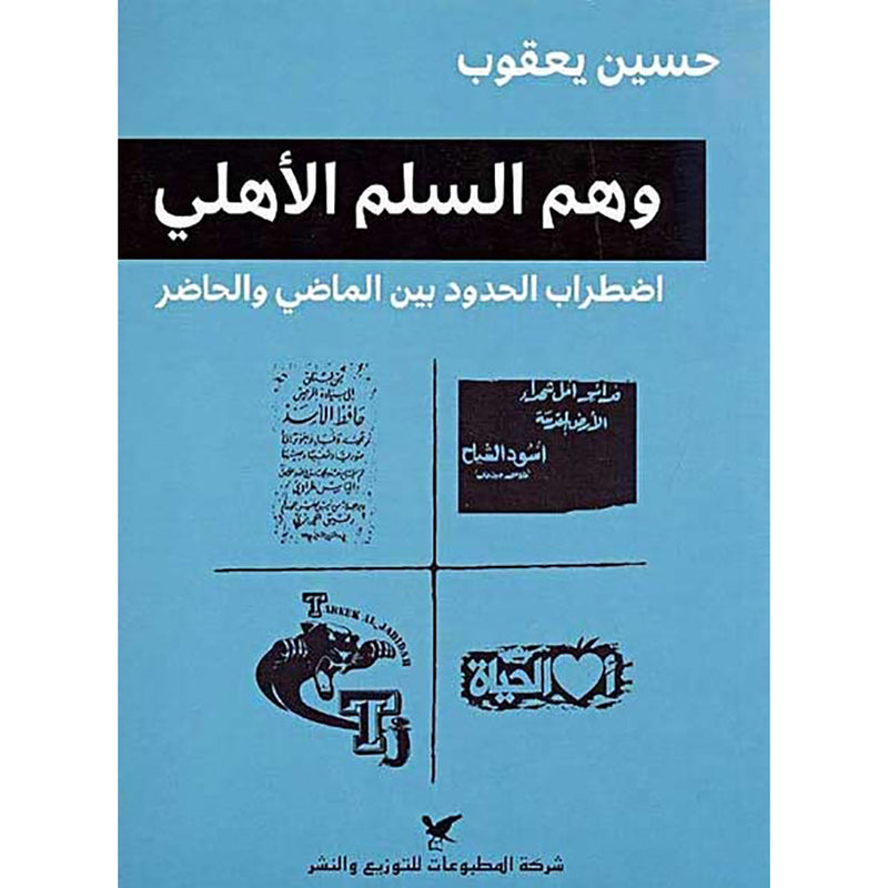 وهم السلم الأهلي شركة المطبوعات للتوزيع والنشر