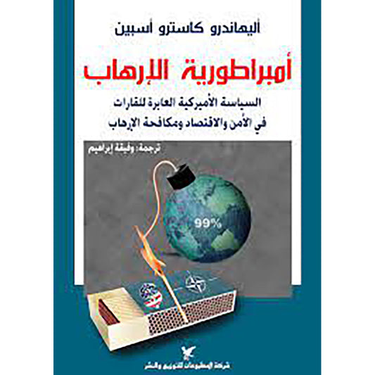 أمبراطورية الإرهاب شركة المطبوعات للتوزيع والنشر