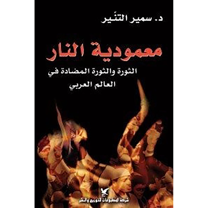 معمودية النار شركة المطبوعات للتوزيع والنشر