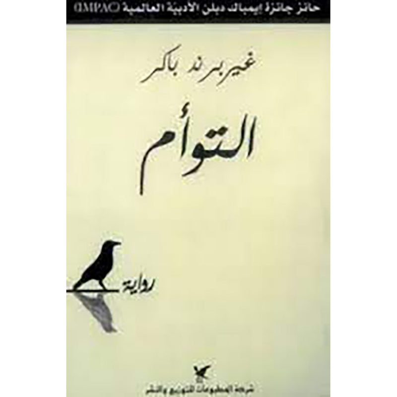 التوأم شركة المطبوعات للتوزيع والنشر