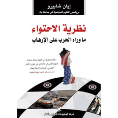 نظرية الاحتواء شركة المطبوعات للتوزيع والنشر