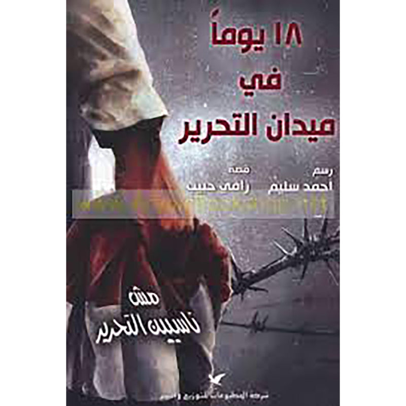 ١٨ يوماً في ميدان التحرير شركة المطبوعات للتوزيع والنشر