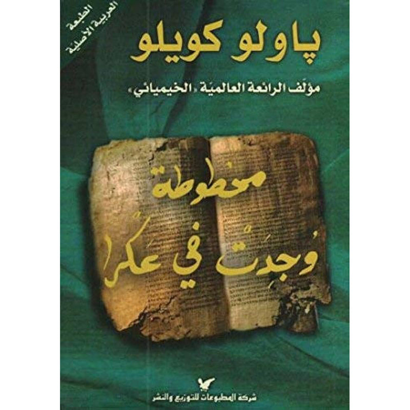 مخطوطة وجدت في عكرا شركة المطبوعات للتوزيع والنشر