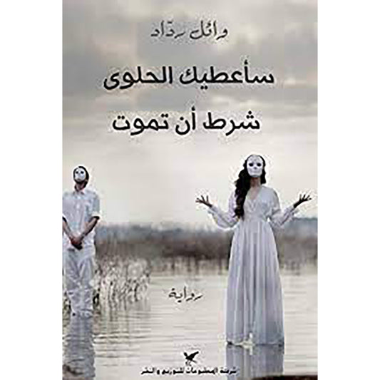 سأعطيك الحلوى شرط أن تموت شركة المطبوعات للتوزيع والنشر