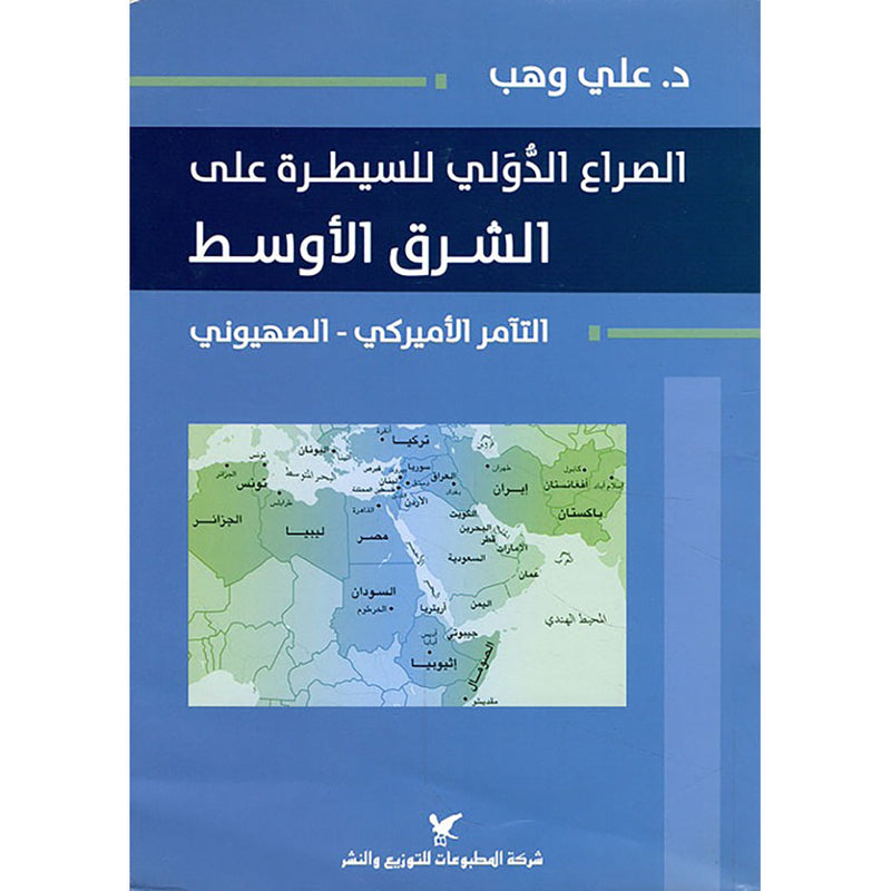 الصراع الدّولي للسيطرة على الشرق الأوسط شركة المطبوعات للتوزيع والنشر