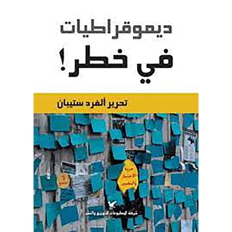 ديمقراطيات في خطر شركة المطبوعات للتوزيع والنشر