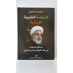 السياسة الخارجية الإيرانية شركة المطبوعات للتوزيع والنشر