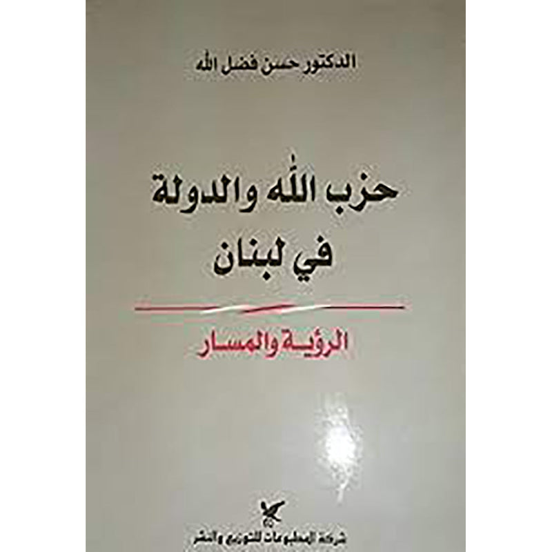 حزب الله والدولة في لبنان شركة المطبوعات للتوزيع والنشر