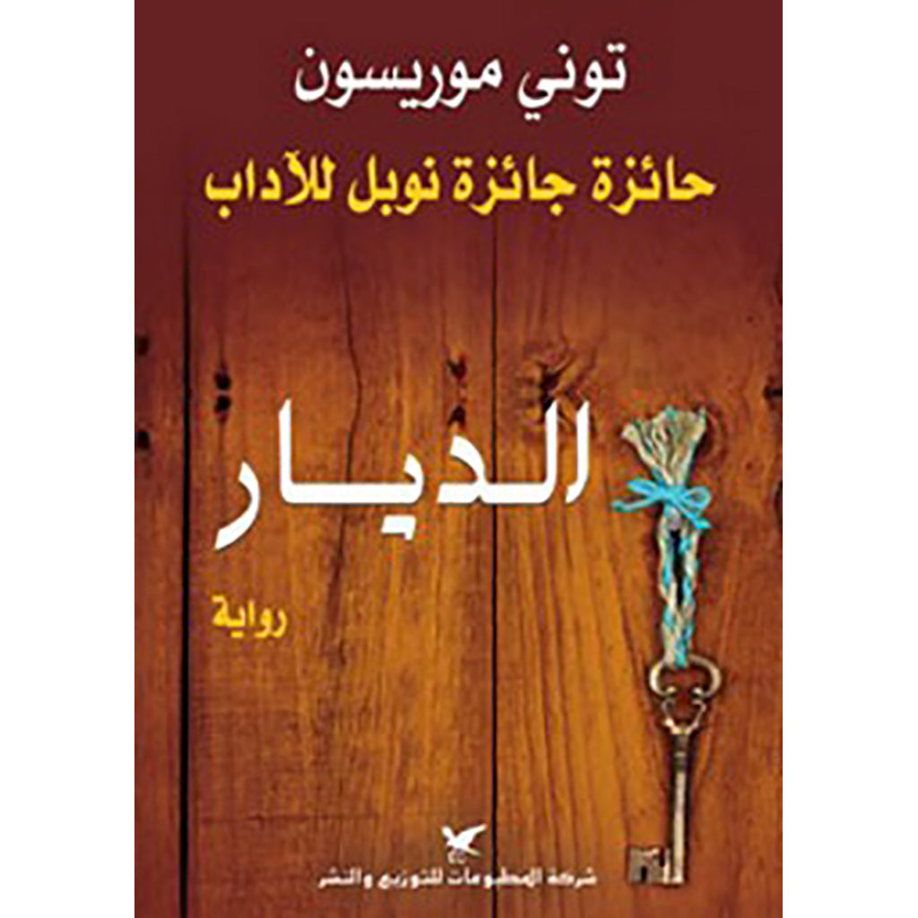 الديار شركة المطبوعات للتوزيع والنشر