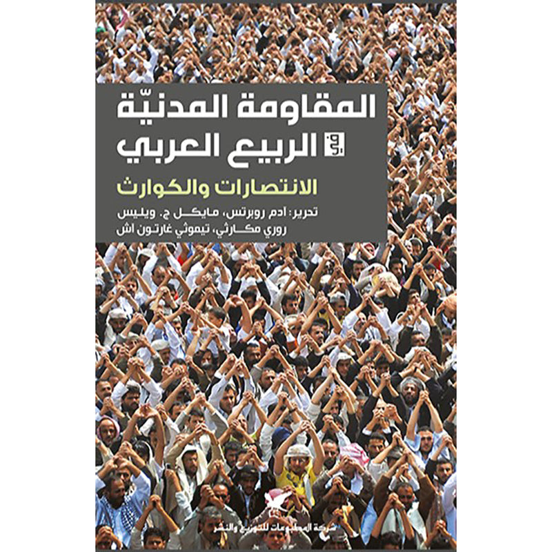 المقاومة المدنية في الربيع العربي شركة المطبوعات للتوزيع والنشر