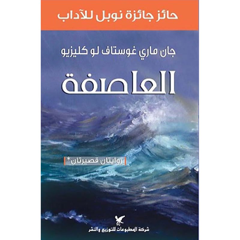 العاصفة شركة المطبوعات للتوزيع والنشر