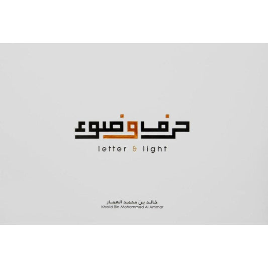 حرف وضوء دار الأدب العربي