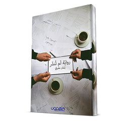 رواية لم تنشر